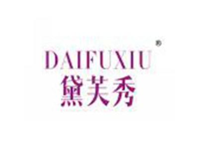 黛芙秀