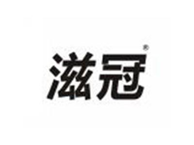 滋冠