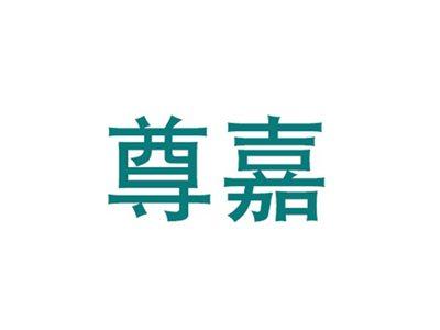 尊嘉