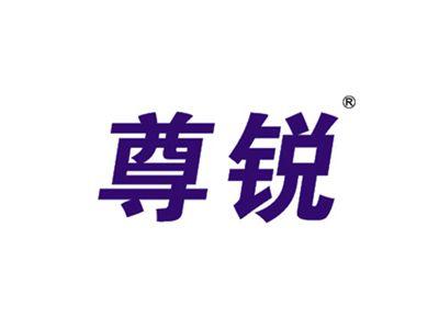 尊锐