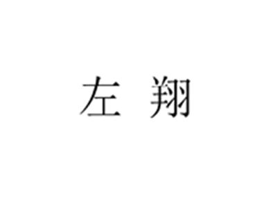 左翔