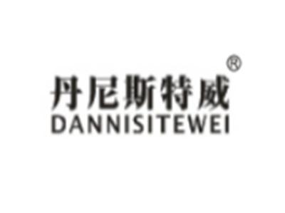 丹尼斯特威
