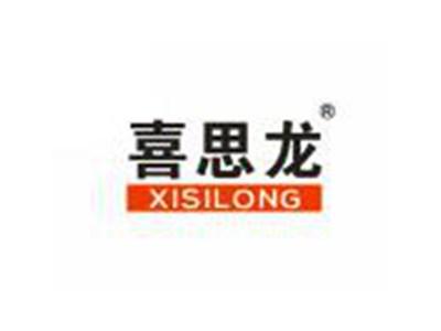 喜思龙XISILONG
