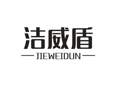 洁威盾