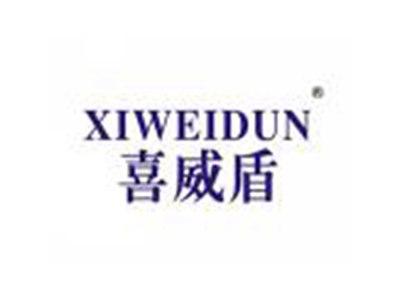 喜威盾
