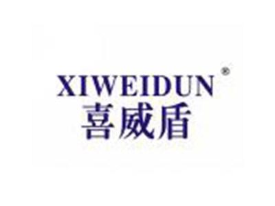 喜威盾