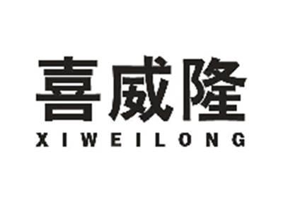 喜威隆