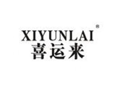 喜运来