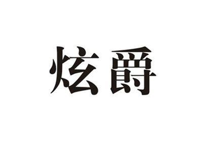 炫爵