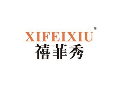 禧菲秀