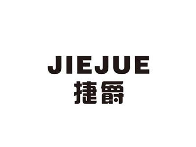 捷爵