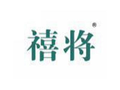 禧将