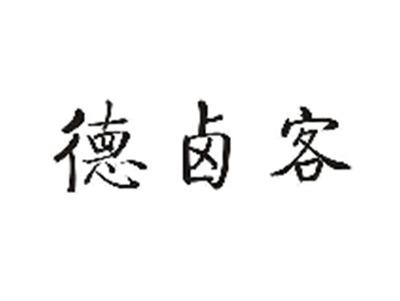 德卤客