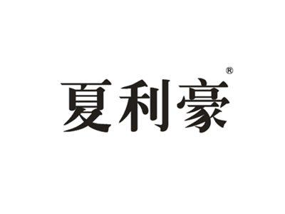 夏利豪