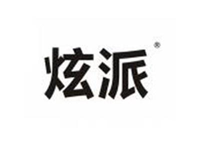 炫派