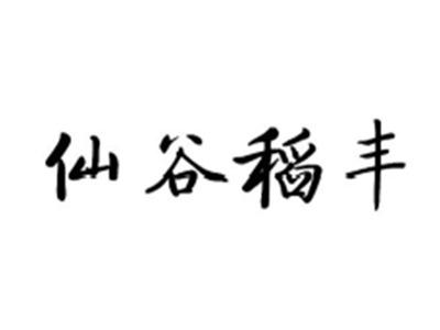 仙谷稻丰