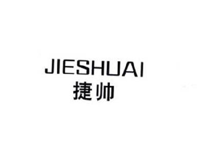 捷帅