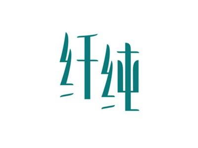 纤纯