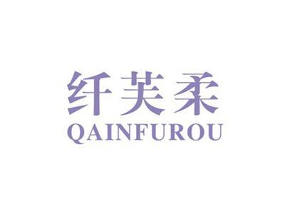 纤芙柔