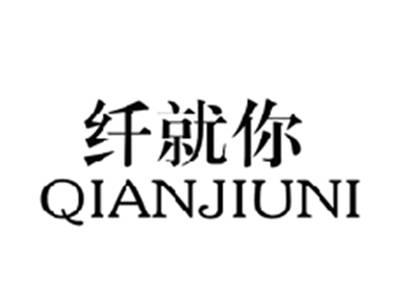 纤就你QIANJIUNI