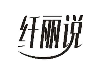纤丽说