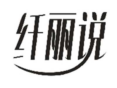 纤丽说