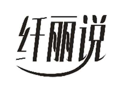 纤丽说