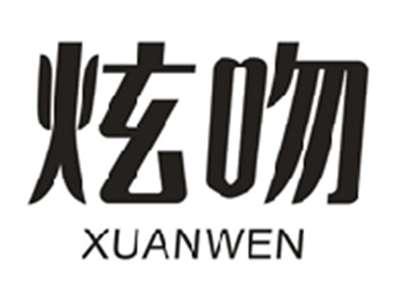 炫吻