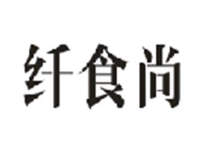 纤食尚