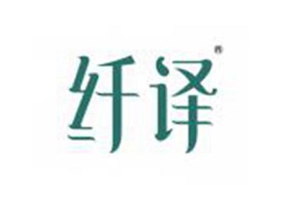 纤译