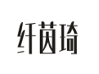 纤茵琦