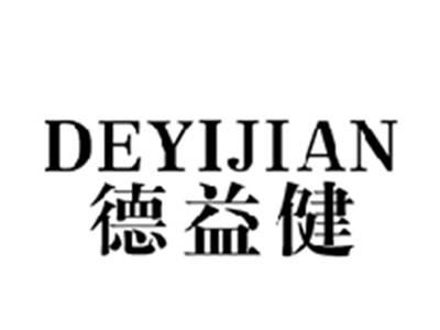 德益健