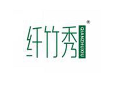 纤竹秀