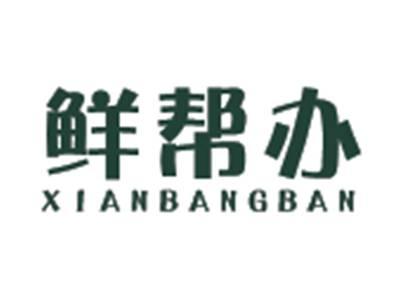 鲜帮办