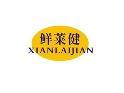 鲜莱健