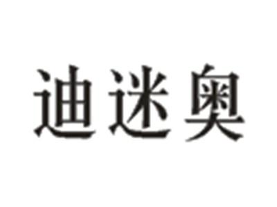 迪迷奥