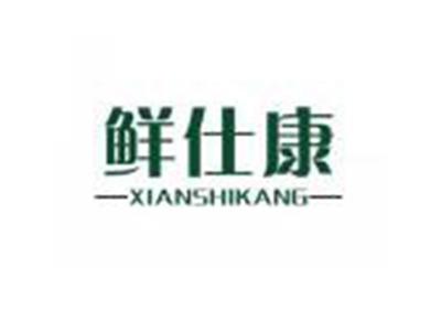 鲜仕康
