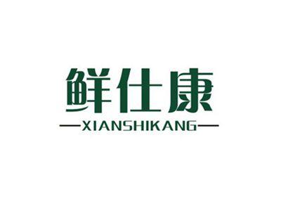 鲜仕康