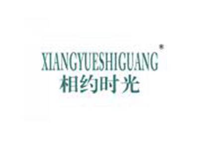 相约时光