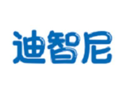 迪智尼