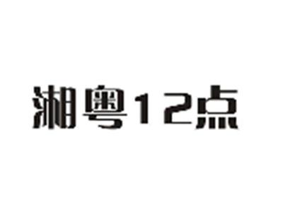 湘粤12点