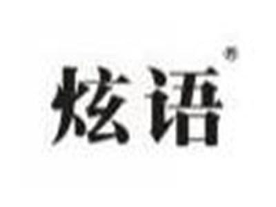 炫语
