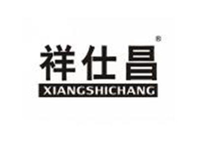 祥仕昌