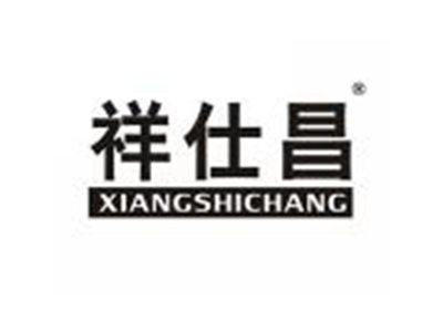 祥仕昌