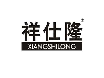 祥仕隆
