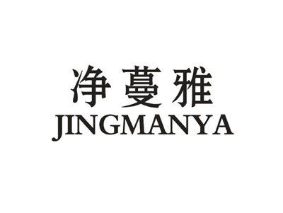 净蔓雅
