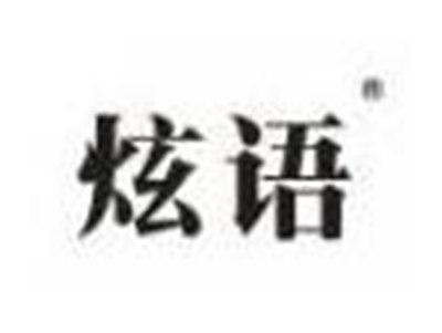 炫语