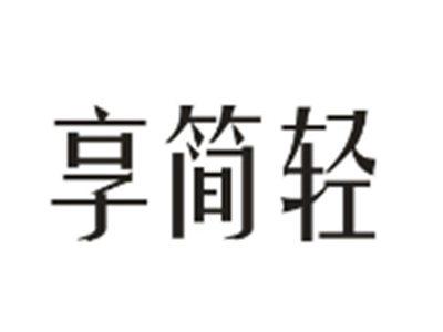 享简轻