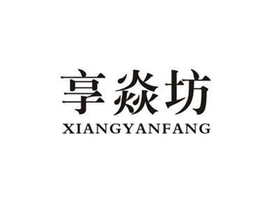 享焱坊