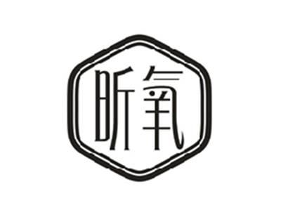 昕氧